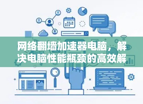 网络<strong>翻墙</strong>加速器电脑,解决电脑性能瓶颈的高效解决方案