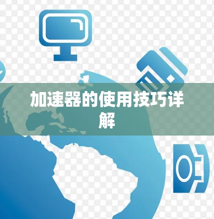 加速器的使用技巧详解