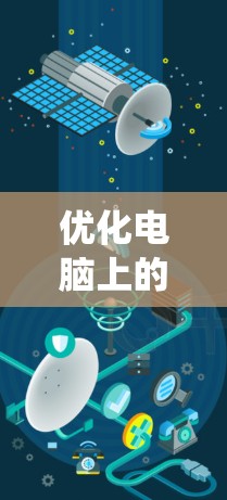 优化电脑上的加速器和网络连接是一个系统性的过程,需要从基础配置开始逐步进行优化。以下是一个系统化的指南,帮助你高效地进行这些优化