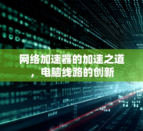 网络加速器的加速之道,电脑线路的创新