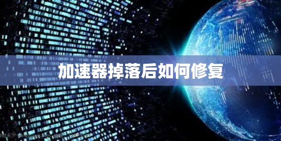加速器掉落后如何修复