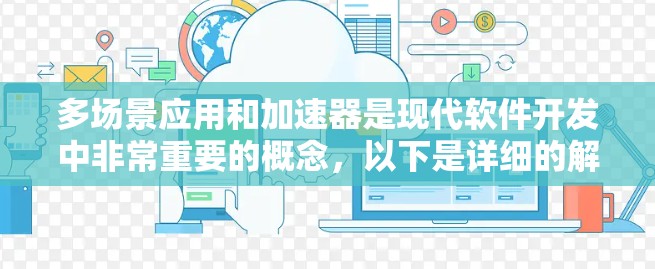 多场景应用和加速器是现代软件开发中非常重要的概念,以下是详细的解答