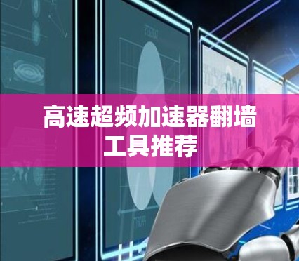 高速超频加速器<strong>翻墙</strong>工具推荐