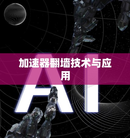 加速器<strong>翻墙</strong>技术与应用