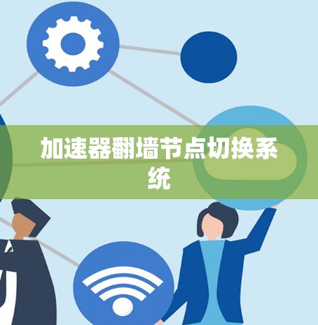 加速器<strong>翻墙</strong>节点切换系统