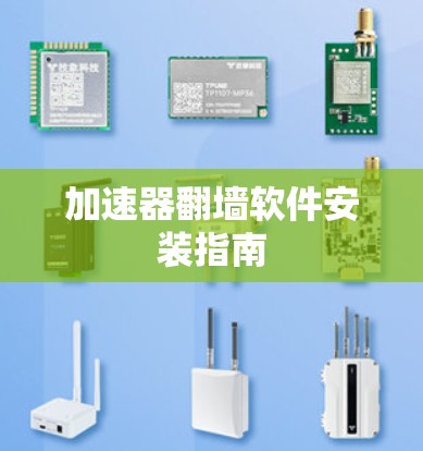 加速器<strong>翻墙</strong>软件安装指南