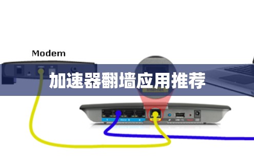 加速器<strong>翻墙</strong>应用推荐