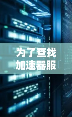 为了查找加速器服务器的地址,您可以按照以下步骤进行 为了查找加速器服务器的地址,您可以按照以下步骤进行