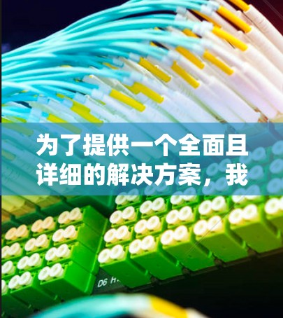 为了提供一个全面且详细的解决方案，我将从以下几个方面来帮助您