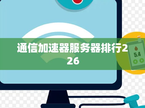通信加速器服务器排行226 通信加速器服务器排行226