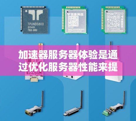 加速器服务器体验是通过优化服务器性能来提升运行效率的关键工具。以下是对加速器服务器体验的详细总结 加速器服务器体验是通过优化服务器性能来提升运行效率的关键工具。以下是对加速器服务器体验的详细总结
