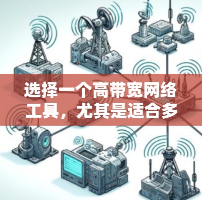 选择一个高带宽网络工具，尤其是适合多实例同步和文件上传的加速器，是一个需要综合考虑的因素。以下是对各个工具的详细分析和选择建议