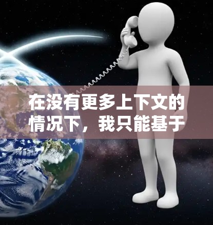 在没有更多上下文的情况下,我只能基于常见的理解来解释加速器高级套餐。以下是一些可能的解释 在没有更多上下文的情况下,我只能基于常见的理解来解释加速器高级套餐。以下是一些可能的解释