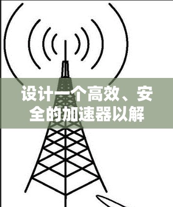 设计一个高效、安全的加速器以解决用户对高清视频的需求,特别是手机用户,可以从以下几个方面进行考虑