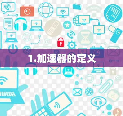1.加速器的定义