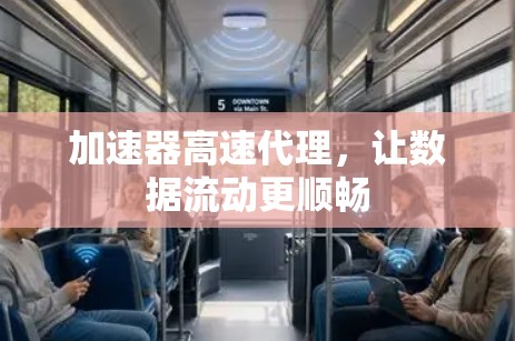 加速器高速代理,让数据流动更顺畅