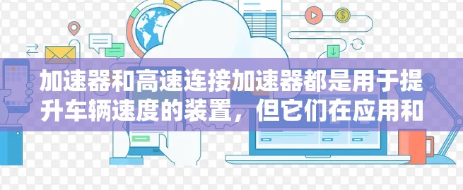 加速器和高速连接加速器都是用于提升车辆速度的装置，但它们在应用和功能上有所不同