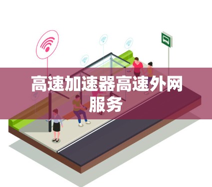 高速加速器高速外网服务 高速加速器高速外网服务