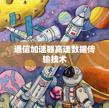 通信加速器高速数据传输技术 通信加速器高速数据传输技术
