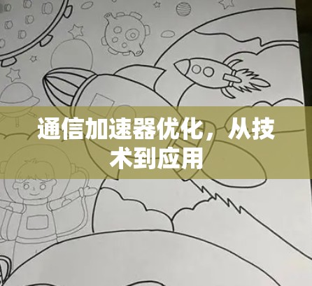 通信加速器优化,从技术到应用