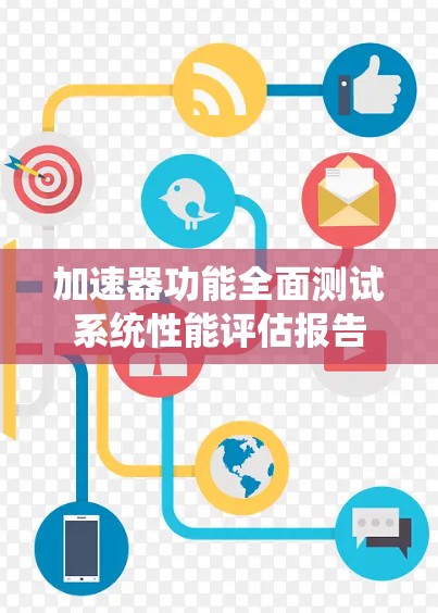 加速器功能全面测试系统性能评估报告 加速器功能全面测试系统性能评估报告