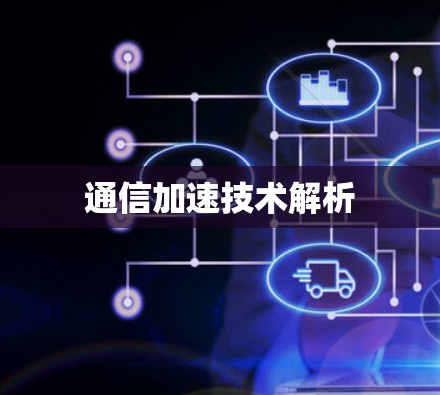 通信加速技术解析 通信加速技术解析