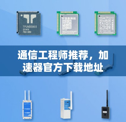 通信工程师推荐,加速器官方下载地址 通信工程师推荐,加速器官方下载地址