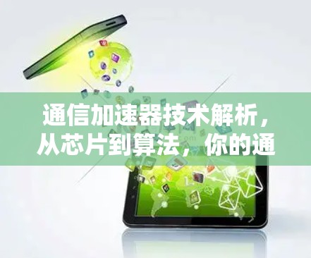 通信加速器技术解析,从芯片到算法,你的通信效率又提升了多少?