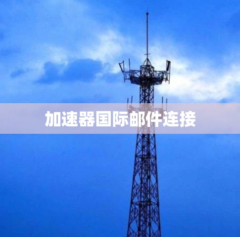 加速器国际邮件连接