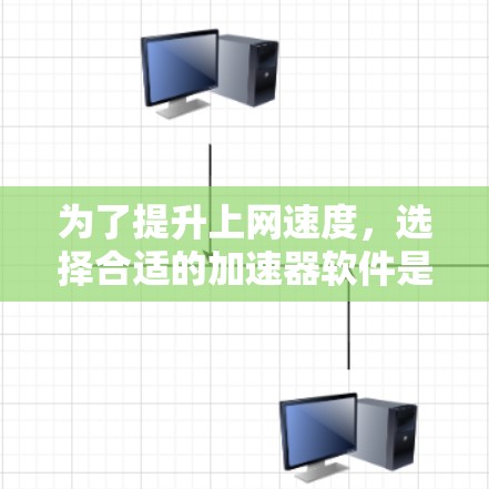 为了提升上网速度,选择合适的加速器软件是一个不错的选择。以下是一些步骤性的总结,帮助你更好地选择适合的加速器软件 为了提升上网速度,选择合适的加速器软件是一个不错的选择。以下是一些步骤性的总结,帮助你更好地选择适合的加速器软件