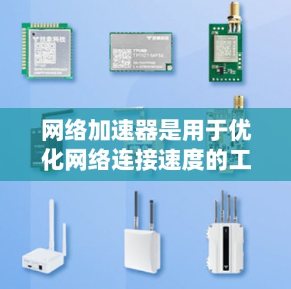 网络加速器是用于优化网络连接速度的工具，广泛应用于各种设备和网络环境。以下是一个系统性的学习指南