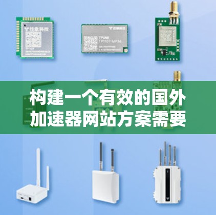 构建一个有效的国外加速器网站方案需要从多个方面入手,确保网站不仅功能完善,还能吸引和留住用户。以下是该方案的详细步骤 构建一个有效的国外加速器网站方案需要从多个方面入手,确保网站不仅功能完善,还能吸引和留住用户。以下是该方案的详细步骤