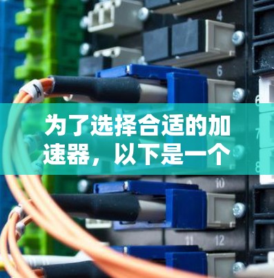 为了选择合适的加速器,以下是一个结构化的建议