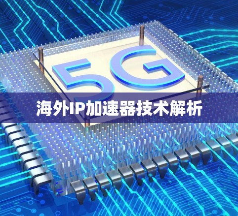 海外IP加速器技术解析