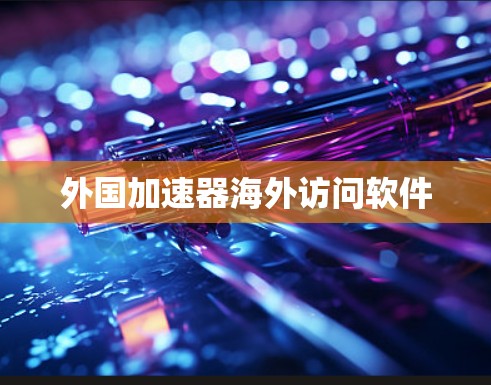 外国加速器海外访问软件
