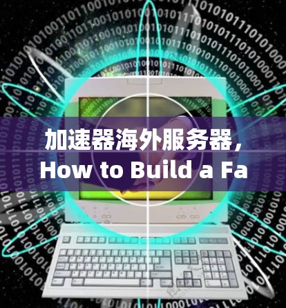 加速器海外服务器，How to Build a Fast Communication Network in the World’s Largest Cloud Server in the World