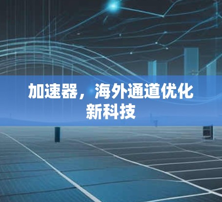 加速器,海外通道优化新科技