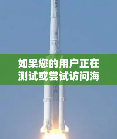 如果您的用户正在测试或尝试访问海外邮箱(如来自其他国家或地区的邮箱)并且遇到了性能问题或访问延迟,以下是一些建议和步骤来解决可能的问题