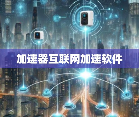 加速器互联网加速软件
