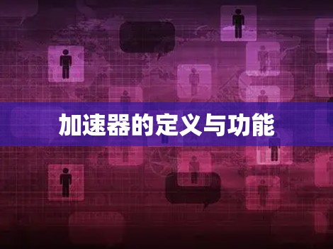 加速器的定义与功能