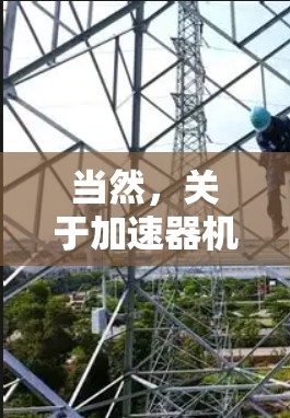 当然,关于加速器机场订阅测速的问题,我们可以提供以下建议和信息