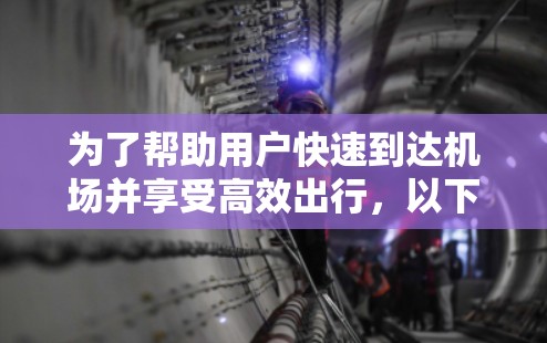 为了帮助用户快速到达机场并享受高效出行,以下是一些推荐的加速器机场订阅方案,涵盖用户可能的需求和深层需求 为了帮助用户快速到达机场并享受高效出行,以下是一些推荐的加速器机场订阅方案,涵盖用户可能的需求和深层需求