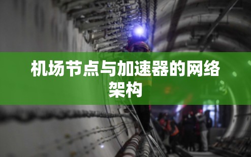 <strong>机场节点</strong>与加速器的网络架构