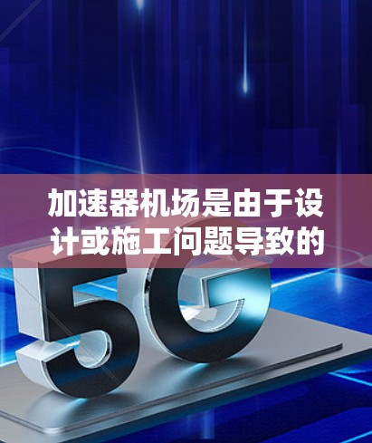 加速器机场是由于设计或施工问题导致的飞行时间延长,尤其是延误或过时的飞行器无法及时补救的机场。全球节点是指分布在全球各地的加速器机场,它们可以作为临时的补救设施,帮助机场在繁忙的飞行季节维持运营效率 加速器机场是由于设计或施工问题导致的飞行时间延长,尤其是延误或过时的飞行器无法及时补救的机场。全球节点是指分布在全球各地的加速器机场,它们可以作为临时的补救设施,帮助机场在繁忙的飞行季节维持运营效率