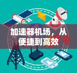 加速器机场,从便捷到高效