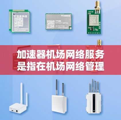 加速器机场网络服务是指在机场网络管理中,通过加速器机箱和网络优化技术来提升机场设备之间的网络连接性能,优化机场网络的运行效率和稳定性。以下是关于该服务的详细分析 加速器机场网络服务是指在机场网络管理中,通过加速器机箱和网络优化技术来提升机场设备之间的网络连接性能,优化机场网络的运行效率和稳定性。以下是关于该服务的详细分析