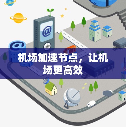 机场加速节点,让机场更高效
