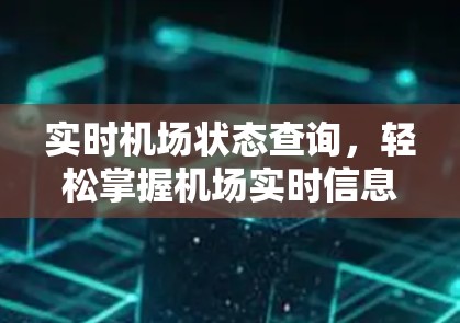 实时机场状态查询,轻松掌握机场实时信息
