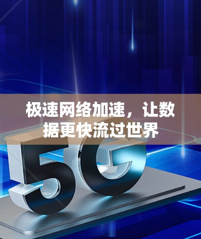 极速网络加速,让数据更快流过世界 极速网络加速,让数据更快流过世界