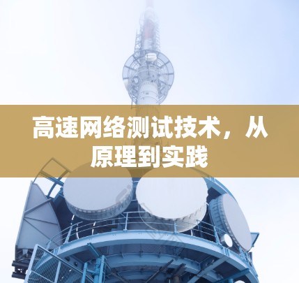高速网络测试技术,从原理到实践